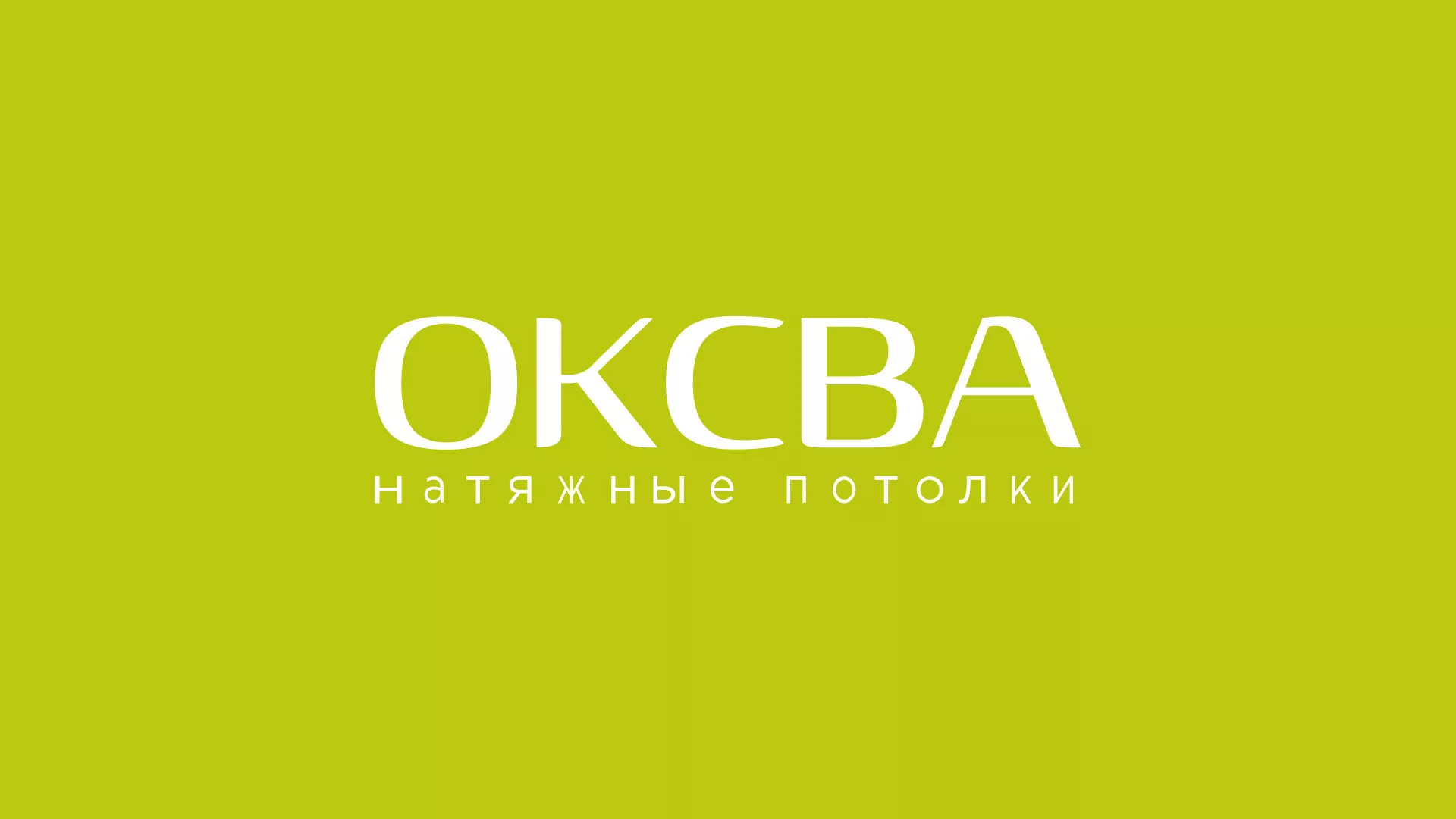 Создание сайта по продаже натяжных потолков для компании «ОКСВА» в Торопце